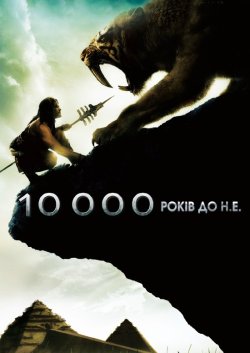 10 000 років до н.е. / 10,000 BC (2008)...