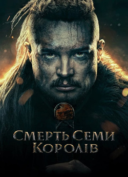 Смерть семи королів / The Last Kingdom:...