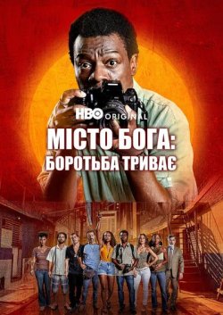 Місто Бога: Боротьба триває / Cidade de...