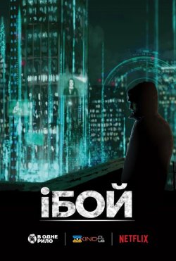 іБой / iBoy (2017) WEB-DL 1080p Ukr/Eng