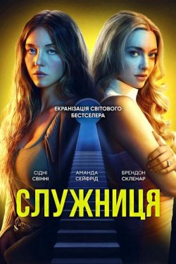 Служниця / The Housemaid (2025) BDRip...