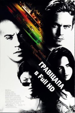 Гравіцапа / The Fast and the Furious...