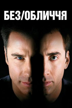 Без обличчя / Face/Off (1997) BDRemux...