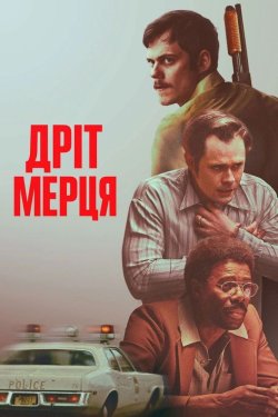 Дріт мерця / Dead Man's Wire...