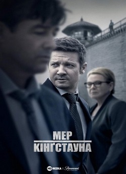Мер Кінґстауна / Mayor of Kingst...