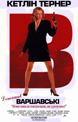 Детектив Варшавські / V.I. Warshawski..<wbr>.
