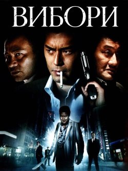 Вибори / Hak se wui (2005) BDRip 1080p...