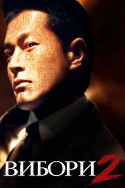 Вибори 2 / Hak se wui: Yi woo wai kwai...