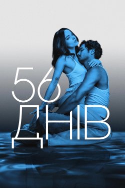 56 днів / 56 Days (Сезон 1) (2026)...