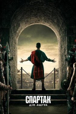 Спартак: Дім Ашура / Spartacus: House...