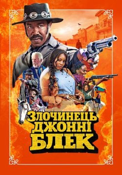 Злочинець Джонні Блек / Outlaw Johnny...