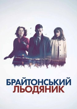 Брайтонський<wbr> льодяник / Brighton Rock...