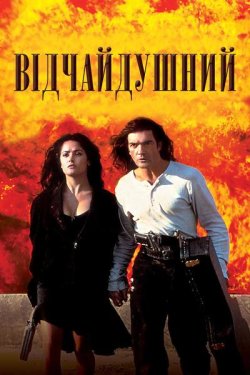 Відчайдушний<wbr> / Desperado (1995)...