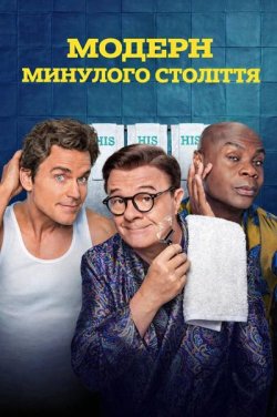 Модерн минулого століття / Підстаркуват<wbr>и...