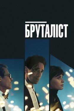 Бруталіст / The Brutalist (2024)...