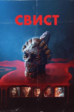 Свист / Whistle (2025) WEB-DL 1080p...