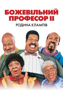 Божевільний професор ІІ. Родина Клампів...
