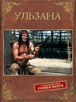 Ульзана / Ulzana (1974) BDRip 1080p...