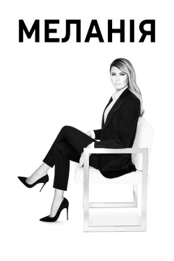 Меланія / Melania (2026) WEB-DL 1080p...