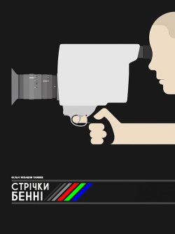 Стрічки Бенні / Benny's Video...