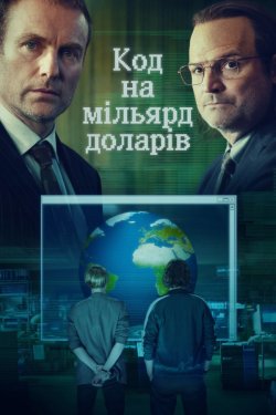 Код на мільярд доларів / The Billion...