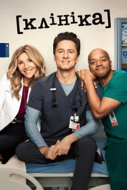 Клініка / Scrubs (Сезон 1, серії 1-6)...