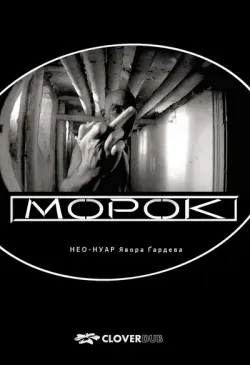 Морок / Дзифт (2008) BDRemux 1080p...