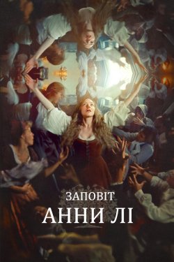 Заповіт Анни Лі / The Testament of Ann...