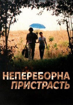 Непереборна пристрасть / Sud sanaeha...