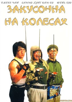 Закусочна на колесах / Wheels on Meals...