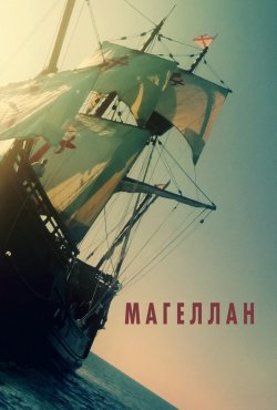 Маґеллан / Magalhães (2025) WEB-DL...
