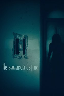 Не вимикай світло / Lights Out (2016)...