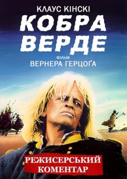 Кобра Верде / Cobra Verde (1987) BDRip...