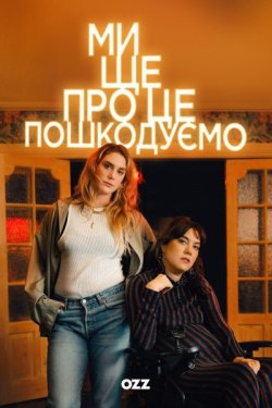 Ми ще про це пошкодуємо / We Might...