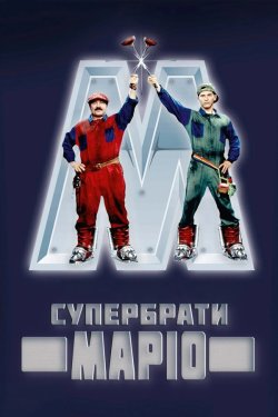 Супербрати Маріо / Super Mario Bros....