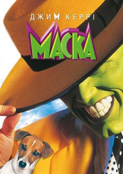 Маска / The Mask (1994) BDRip 1080p...