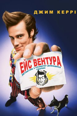 Ейс Вентура: детектив з розшуку домашніх...