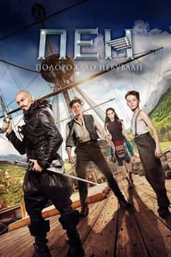 Пен. Подорож до Небувалії / Pan (2015)...
