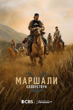 Маршали. Історія Єллоустоуна / Marshals...