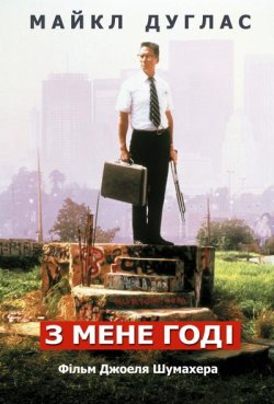 З мене досить / З мене годі / Падіння /...