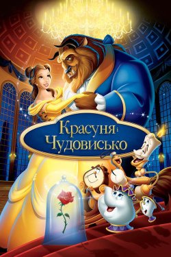 Красуня і Чудовисько / Beauty and the...