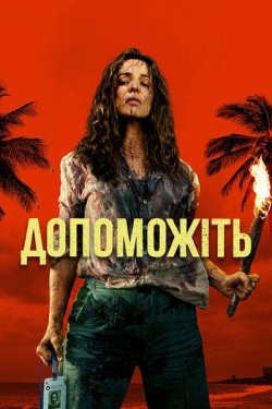 Допоможіть / Send Help (2026) WEB-DL...