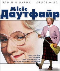 Місіс Даутфаєр (Місіс Даутфайр) / Mrs....
