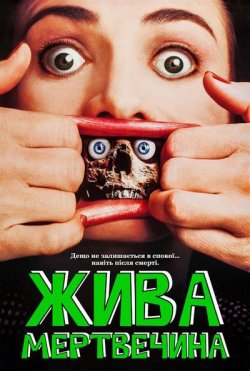 Жива мертвечина / Braindead (1992)...