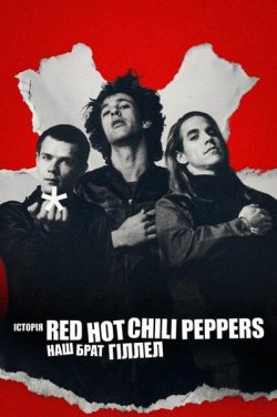 Історія Red Hot Chili Peppers: Наш брат...