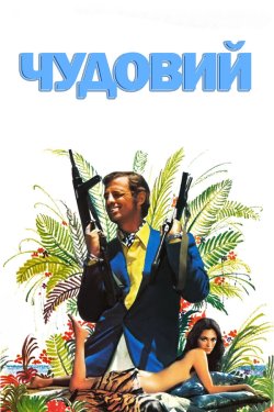 Чудовий / Le magnifique (1973) BDRip...