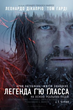 Легенда Г'ю Гласса / The Revenant...