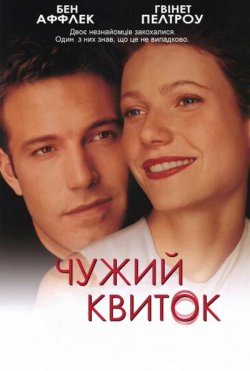 Чужий квиток / Bounce (2000) BDRip...