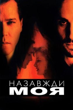 Навіки моя / Forever Mine (1999)...