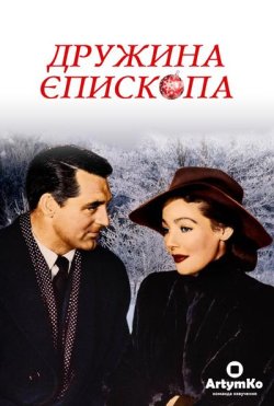 Дружина єпископа / The Bishop...